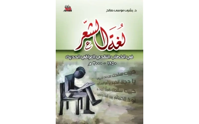 لغة الشعر
